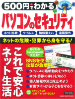 コンピュータムック５００円シリーズ『５００円でわかる　パソコンのセキュリティ』