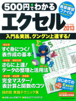 コンピュータムック５００円シリーズ『５００円でわかる　エクセル２０１３』