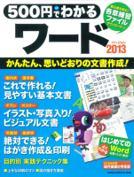 コンピュータムック５００円シリーズ『５００円でわかる　ワード２０１３』