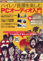 学研ムック『ハイレゾ音源を楽しむ　ＰＣオーディオ入門』