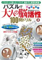 学研ムック『パズルで大人の脳活性１００問ドリル２』