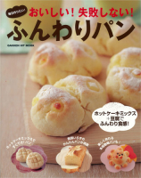 ヒットムックお菓子・パンシリーズ『おいしい！　失敗しない！　ふんわりパン』