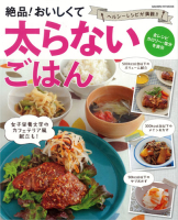 ヒットムック料理シリーズ『絶品！　おいしくて太らないごはん』