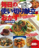 ヒットムック料理シリーズ『毎日の使い切り献立＆おかず　最新決定版』