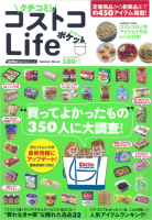 学研ムック『クチコミ！　コストコＬｉｆｅ　ポケット』