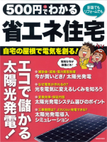 学研ムック『５００円でわかる　省エネ住宅　自宅の屋根が発電所に！　エコでお得な「太陽光発電」』