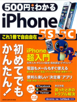 コンピュータムック５００円シリーズ『５００円でわかる　ｉＰｈｏｎｅ５ｓ＆５ｃ』