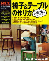 学研ムック　ＤＩＹシリーズ『椅子＆テーブルの作り方』