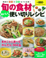 ヒットムック料理シリーズ『旬の食材おいしく使い切りレシピ』