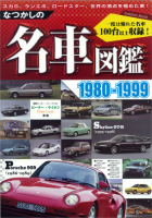 学研ムック『なつかしの名車図鑑１９８０－１９９９』