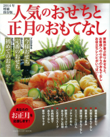 ヒットムック料理シリーズ『２０１４年増補保存版　人気のおせちと正月のおもてなし』