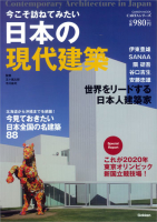 学研ムック『今こそ訪ねてみたい　日本の現代建築』