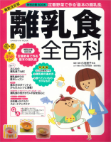 学研ヒットムック『最新決定版　離乳食全百科』