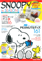 学研ムック『ＳＮＯＯＰＹ　ｉｎ　ＳＥＡＳＯＮＳ　～Ｈａｐｐｙ　Ｈｏｌｉｄａｙｓ　ｗｉｔｈ　ＰＥＡＮＵＴＳ～』