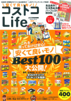 学研ムック『安くて良いモノ！　コストコＬｉｆｅ』