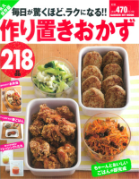 ヒットムック料理シリーズ『毎日が驚くほど、ラクになる！！作り置きおかず２１８品』