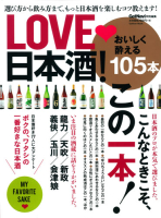 学研ムック『ＬＯＶＥ　日本酒！』