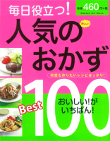 ヒットムック料理シリーズ『毎日役立つ！人気のおかずＢｅｓｔ１００　おいしい！がいちばん』