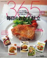 ヒットムック料理シリーズ『３６５日毎日のおかず献立』