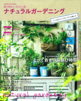 学研インテリアムック『ナチュラルガーデニング　シック＆ジャンクガーデンの楽しみ』