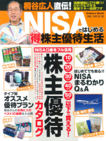 学研ムック『桐谷広人直伝！　ＮＩＳＡではじめるマル得株主優待生活』