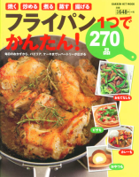 ヒットムック料理シリーズ『フライパン１つでかんたん！２７０品』