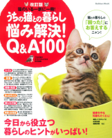 学研ムック『改訂版　うちの猫との暮らし　悩み解決Ｑ＆Ａ１００』