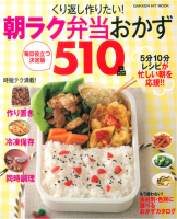 ヒットムック料理シリーズ『くり返し作りたい！　朝ラク弁当おかず５１０品』