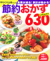 ヒットムック料理シリーズ『やりくり上手さんの節約おかず　レシピ＆テク６３０』