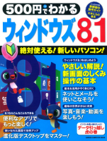 コンピュータムック５００円シリーズ『５００円でわかる　ウィンドウズ８．１』