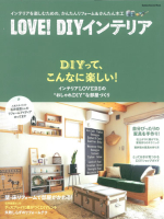 学研インテリアムック『ＬＯＶＥ！ＤＩＹインテリア　インテリアを楽しむための、かんたんリフォーム＆かんたん木工』