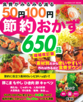 ヒットムック料理シリーズ『食費がみるみる減る５０円１００円節約おかず６５０品　増補改訂版』