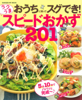 ヒットムック料理シリーズ『おうちに帰ってスグでき！　ラクうま　スピードおかず２０１』