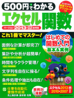 コンピュータムック５００円シリーズ『５００円でわかる　エクセル関数２０１３』