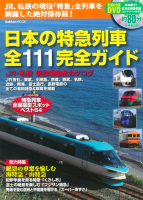 学研ムック『日本の特急列車全１１１完全ガイド』