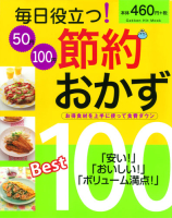 ヒットムック料理シリーズ『毎日役立つ！５０円１００円節約おかずＢｅｓｔ１００』