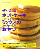 ヒットムックお菓子・パンシリーズ『ぜ～んぶホットケーキミックスのおやつ』