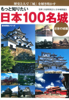 歴史群像シリーズ『もっと知りたい　日本１００名城　近世の城編』