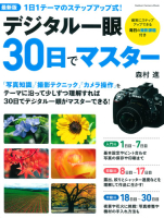 学研カメラムック『最新版デジタル一眼３０日でマスター』