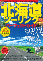 学研ムック『２０１４年版　北海道ツーリングパーフェクトガイド』