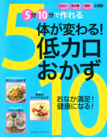 ヒットムック料理シリーズ『５分１０分で作れる　体が変わる！　低カロおかず』