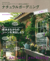 学研インテリアムック『ナチュラルガーデニング　ガーデン　悩み解決のひみつ』