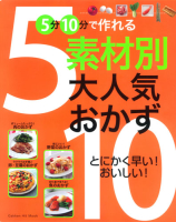 ヒットムック料理シリーズ『５分１０分で作れる　素材別大人気おかず』