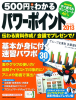 コンピュータムック５００円シリーズ『５００円でわかる　パワーポイント２０１３　２０１３・２０１０対応』