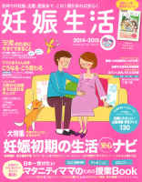 学研ヒットムック『妊娠生活２０１４－２０１５　初めての妊娠、出産、産後まで。この１冊があれば安心！』