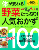 ヒットムック料理シリーズ『体が変わる！野菜たっぷり！人気おかずＢｅｓｔ１００』