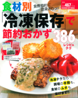 ヒットムック料理シリーズ『食材別「冷凍保存」で節約おかず３８６レシピ＆テク　食費節約に効果あり！！』