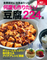 ヒットムック料理シリーズ『食費節約に効果ありっ！！　何度も作りたい！豆腐おかず２２４品』