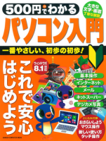 コンピュータムック５００円シリーズ『５００円でわかる　パソコン入門　ウィンドウズ８．１対応』