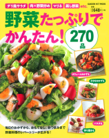 ヒットムック料理シリーズ『野菜たっぷりでかんたん！２７０品　毎日のおかずから、おもてなし料理、おやつまで、レパートリーが広がる！』